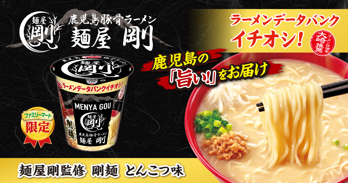 ファミマ40周年 40のいいこと の一つ もっと美味しく ファミリーマート限定カップ麺で発売初週に売上数量第1位を獲得した ファミリーマート ラーメンデータバンク共同開発カップ麺シリーズ 第３弾は 鹿児島豚骨ラーメンの名店 麺屋剛 監修の初カップ麺