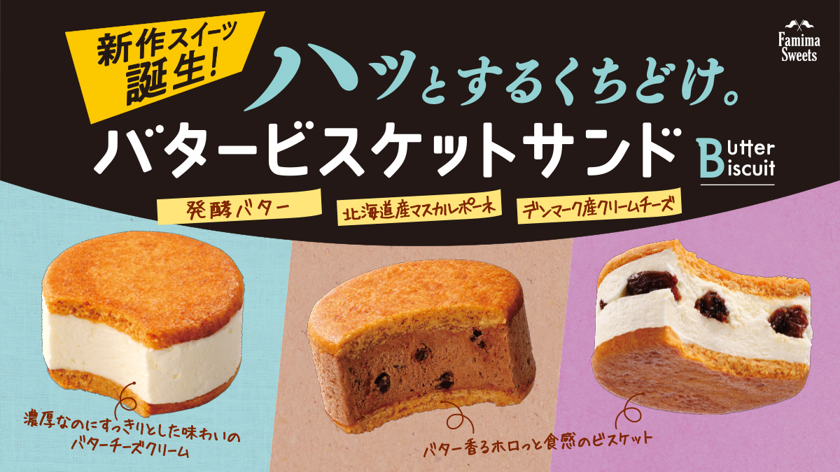 ファミマ40周年 40のいいこと の1つ もっと美味しく くちどけが自慢の贅沢スイーツ ホロっと 食感と濃厚リッチな味わいが楽しめる バタービスケットサンド 6月22日 火 より発売 ファミリーマート ニュースリリース ファミマ40周年 40のいいこと の1つ もっと美味しく くちどけが自慢の贅沢スイーツ ホロっと 食感と濃厚リッチな味わいが楽しめる バタービスケットサンド 6月22日 火 より発売 ファミリーマート ニュースリリース