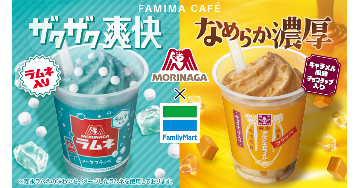 ファミマ40周年 40のいいこと の一つ もっと美味しく この夏 ファミマのフラッペでコラボが実現 ザクザク爽快 森永ラムネソーダフラッペ なめらか濃厚 森永ミルクキャラメルフラッペ 発売 誰もが知っている味をキンキンに冷えたフラッペで飲み比べよう