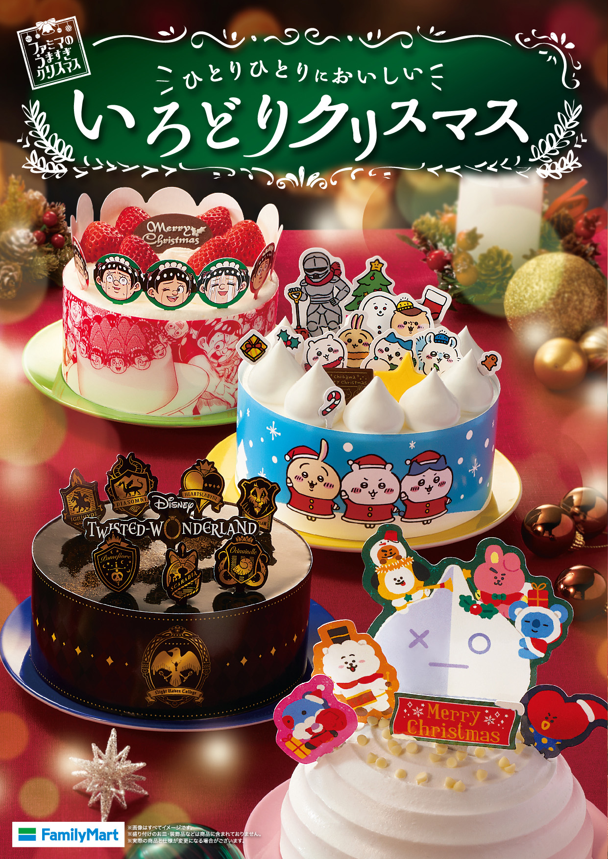 ファミマ40周年 40のいいこと の あなた のうれしい 今年は ファミマのうますぎクリスマス 初コラボの人気キャラケーキ 専門店コラボケーキが登場 ９月18日 土 午前10時から 予約販売開始 今年のファミマのクリスマスはチキン オードブル ピザなど