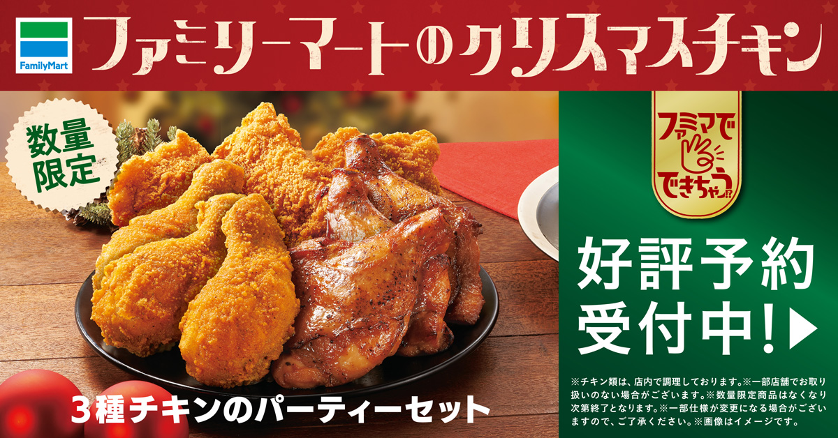 クリスマスはファミマのチキン 12月2日 木 午前10時からクリスマスチキンの予約再開 看板商品 ファミチキ の供給体制も確保 ニュースリリース ファミリーマート