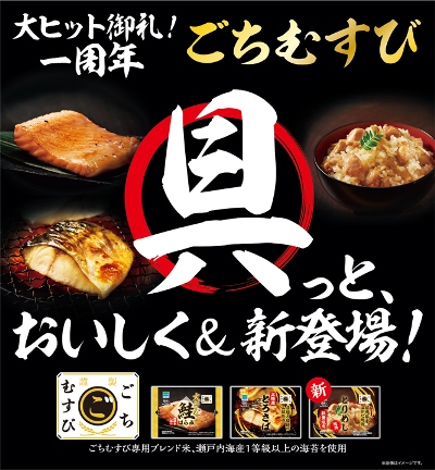 ファミマ40周年 40のいいこと の1つ もっと美味しく 具材にこだわった贅沢おむすび ごちむすび シリーズ 発売から1年 で販売累計8 800万食突破 大ヒットを記念して 21年10月5日 火 より 具っと おいしく リニューアル ファミリーマート ニュースリリース ファミマ40周年 40のいいこと の1つ もっと美味しく 具材にこだわった贅沢おむすび ごちむすび シリーズ 発売から1年 で販売累計8 800万食突破 大ヒットを記念して 21年10月5日 火 より 具っと おいしく リニューアル ファミリーマート ニュースリリース
