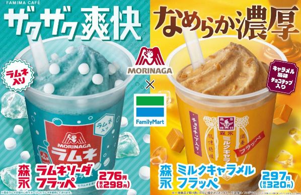 ファミマ40周年 40のいいこと の一つ もっと美味しく この夏 ファミマのフラッペでコラボが実現 ザクザク爽快 森永ラムネソーダフラッペ なめらか濃厚 森永ミルクキャラメルフラッペ 発売 誰もが知っている味をキンキンに冷えたフラッペで飲み比べよう