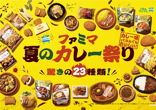 ファミマ40周年 40のいいこと の1つ もっと美味しく カレー味ってなんでもおいしい 7月日 火 より ファミマ 夏のカレー祭り を全国で開催 夏にぴったりの豊富なラインナップ 全23種類のカレー商品を発売 カレーハウスcoco壱番屋監修のピザサンドやパン