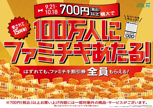ファミマ40周年 40のいいこと の１つ たのしいおトク 愛されて15周年 総勢100万名様に ファミチキ があたる さらに カルビーと夢のコラボが実現 新感覚の香りと食感 ファミチキ コンソメwパンチ味 ファミリーマート限定商品 ポテトチップス