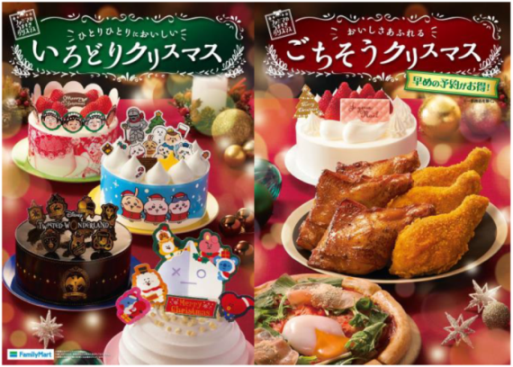 ファミマ40周年 40のいいこと の あなた のうれしい 今年は ファミマのうますぎクリスマス 初コラボの人気キャラケーキ 専門店コラボケーキが登場 ９月18日 土 午前10時から 予約販売開始 今年のファミマのクリスマスはチキン オードブル ピザなど