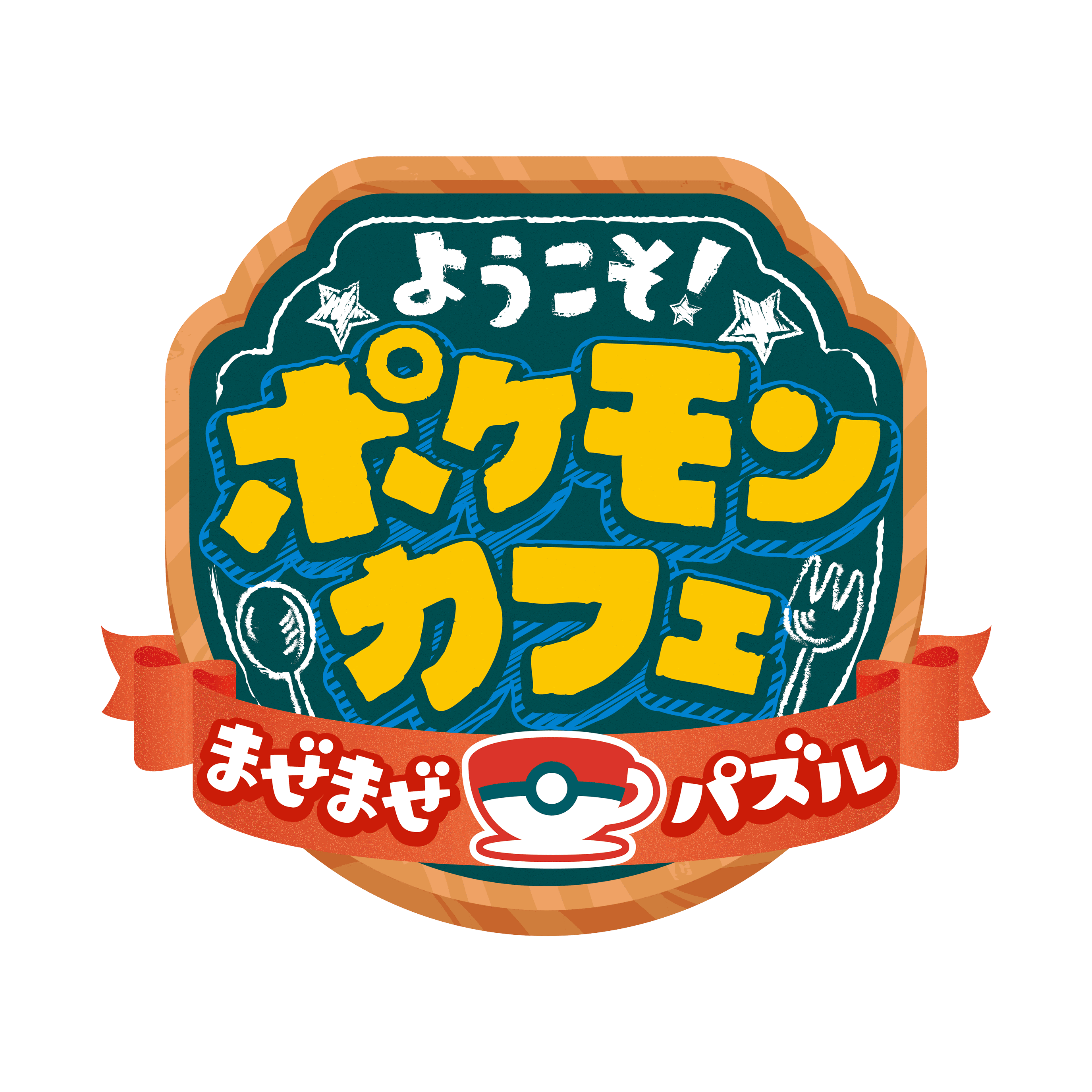 ファミリーマートでポケモンとのキャンペーンを開催 ようこそ ポケモンカフェ まぜまぜパズル とタイアップした ピカチュウのパインフラッペ を発売 Pokemon Go Fest 22 Sapporo のチケットがあたるキャンペーンも同時開催 ニュースリリース