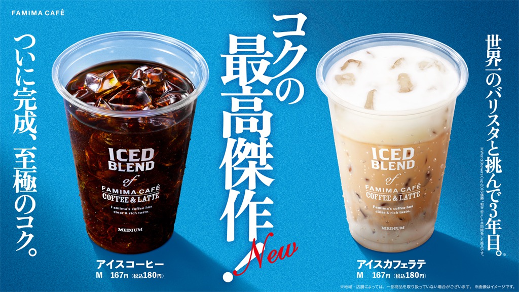 Famima Cafe の アイスコーヒー アイスカフェラテ が6月7日にリニューアル ついに完成 コクの最高傑作 Famima Cafeのコーヒー豆使用のパン 焼き菓子 計6品も同時発売 ニュースリリース ファミリーマート