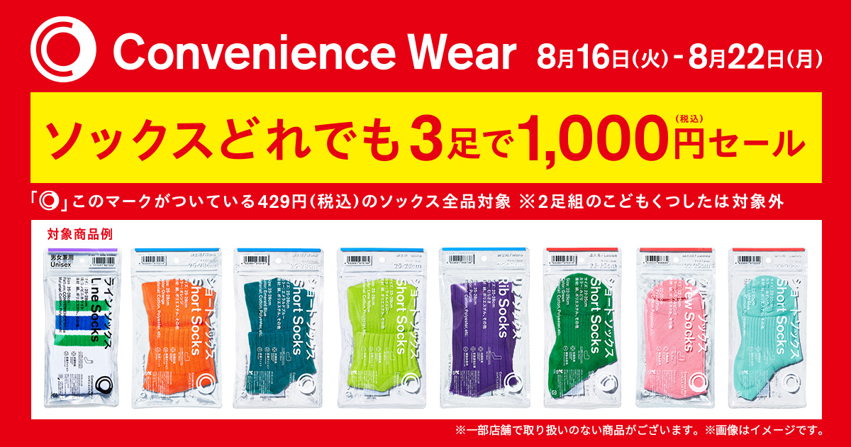コンビニエンスウェア のソックス累計販売数700万足突破 Snsで話題のファミマソックスがおトクにお買い求めいただける8月16日 火 より ソックスどれでも3足で1 000円セール 開催 ニュースリリース ファミリーマート