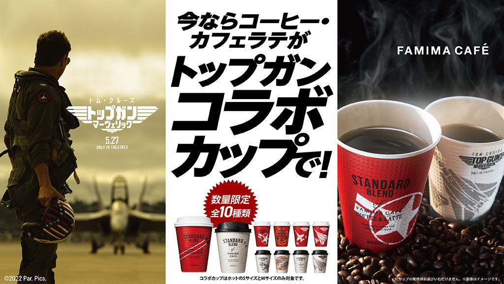 Famima Cafeがハリウッド映画と初コラボ トム クルーズ主演映画 トップガン マーヴェリック とコラボしたコーヒー カフェラテのデザインカップ全10種類が数量限定で登場 トップガン超レアグッズが当たるファミマのアプリキャンペーンも実施 ニュースリリース