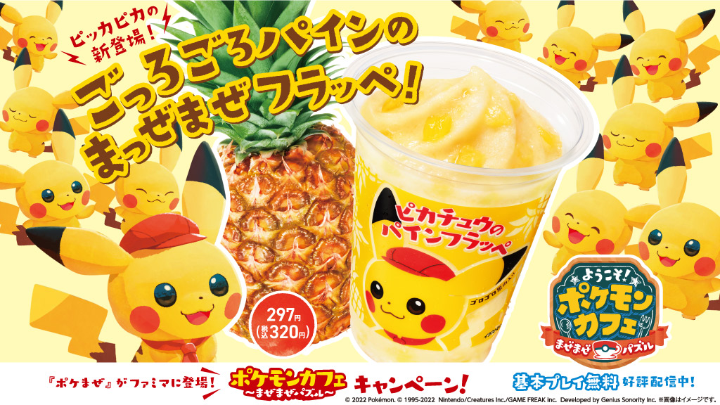 ようこそ ポケモンカフェ まぜまぜパズル とタイアップした ピカチュウのパインフラッペ 電光石火の速さで100万杯を突破 緑の衣装のピカチュウ もいよいよ登場 ニュースリリース ファミリーマート