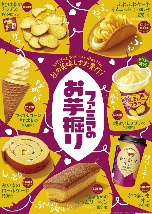 秋の美味しさ大豊作！「ファミマのお芋掘り」開催 ～フラッペや 