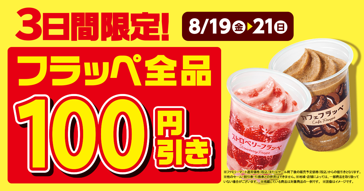 ファミマのフラッペが大好評 22年の累計販売数が早くも2 500万杯を突破 8月19日から21日 まで フラッペ全品100円引き セールを開催 ニュースリリース ファミリーマート ファミマのフラッペが大好評 22年の累計販売数が早くも2 500万杯を突破 8月19日から21日 まで フラッペ全品100円引き セールを開催 ニュースリリース ファミリーマート