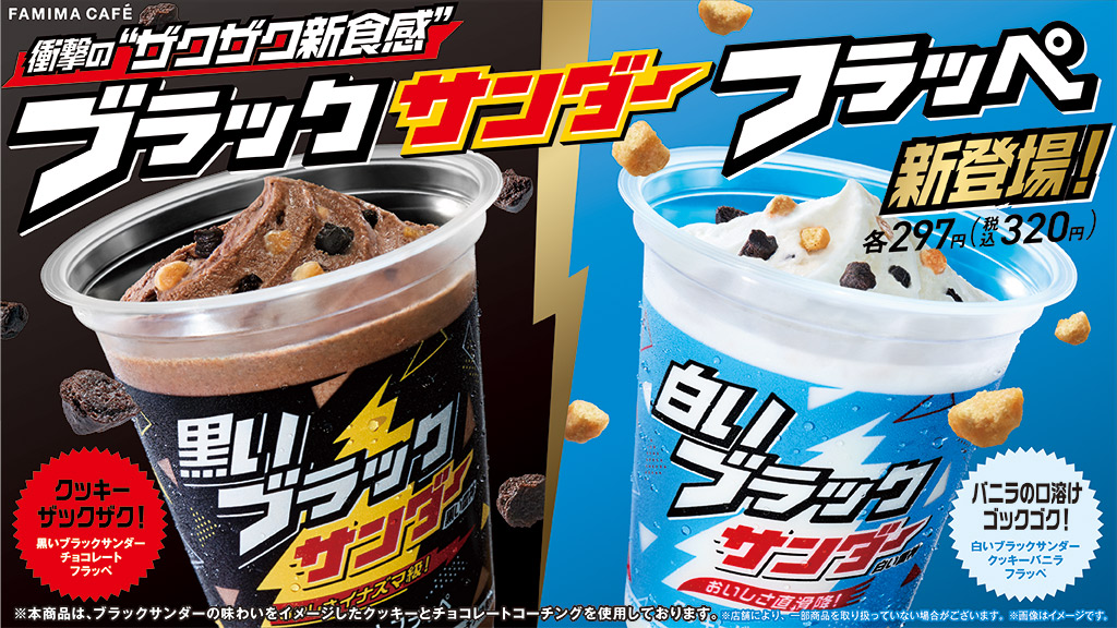 黒いブラックサンダー チョコレートフラッペ 白いブラックサンダー クッキーバニラフラッペ が発売から14日間の販売数歴代1位を更新 ニュースリリース ファミリーマート