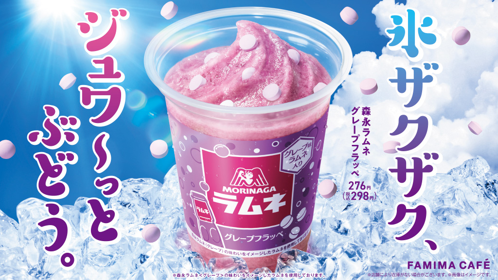 2022年のフラッペは約1万人に聞いた「飲みたいフレーバー」を続々展開！食感が楽しいフラッペ「氷ザクザク、ジュワ～っとぶどう。」8月9日（火）「 森永ラムネグレープフラッペ」新発売｜ニュースリリース｜ファミリーマート