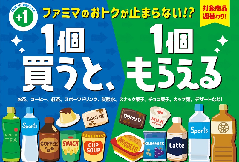 ファミマのおトクが止まらない⁉３週間が始まる！5月31日より「1個買うと､1個もらえる」キャンペーン開催対象商品は週替わり、過去最多の品揃え！｜ニュースリリース｜ファミリーマート