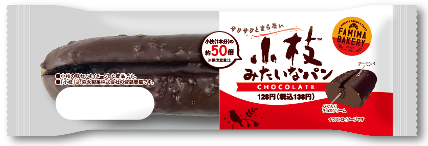 ファミマ40周年 40のいいこと の1つ もっと美味しく ロングセラーお菓子 小枝 にそっくり なパンが登場 小枝みたいなパン 新 発売 重さは 本家 小枝 の約50倍 ニュースリリース ファミリーマート