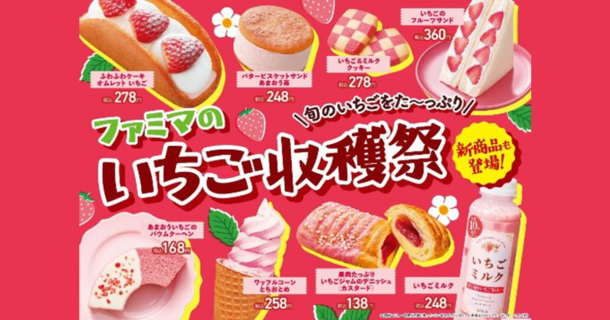 ファミマ40周年 40のいいこと の1つ もっと美味しく 年に一度のいちごの祭典 旬のいちごをた っぷり 全18種類のいちご祭り ファミマの いちご収穫祭 を 1月11日 火 より開催 ファミマの人気商品のいちご味も登場 ニュースリリース ファミリーマート ファミマ40周年 40のいいこと の1つ もっと美味しく 年に一度のいちごの祭典 旬のいちごをた っぷり 全18種類のいちご祭り ファミマの いちご収穫祭 を 1月11日 火 より開催 ファミマの人気商品のいちご味も登場 ニュースリリース ファミリーマート