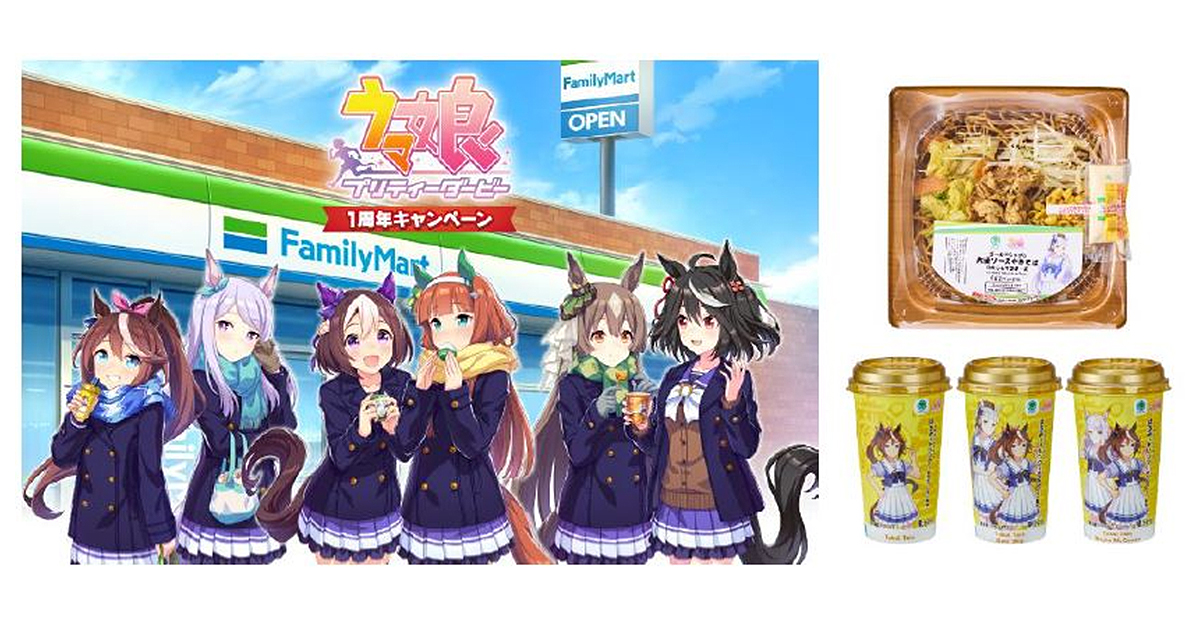 ファミマ×ウマ娘 “美味すぎる” コラボが実現！ ウマ娘初 