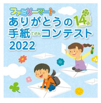 ファミリーマートありがとうの手紙コンテスト2022