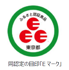 「東京都地域特産品認証食品」の認定の目印「Ｅマーク」