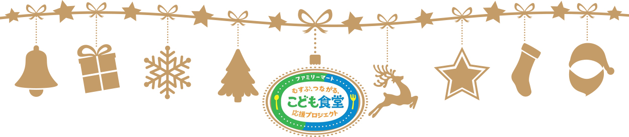 「ファミリーマート　むすぶ、つながる　こども食堂応援プロジェクト」のロゴマーククリスマスバージョン