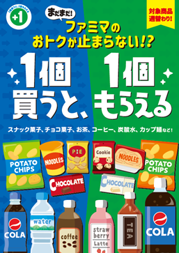 まだまだ！ファミマのおトクが止まらない！？ 「1個買うと、1個