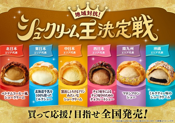 全国各地のストアスタッフが考案！ 新作地域限定シュークリーム6種が10 