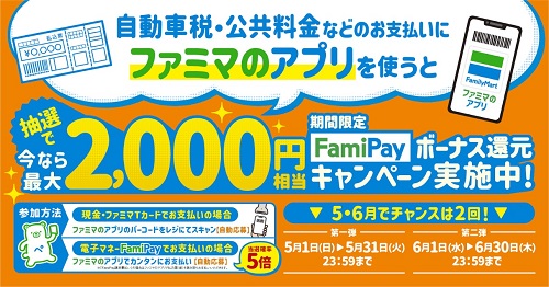 自動車税もファミペイで コンビニ払い はファミマのアプリが断然おトク Famipayボーナス特別還元キャンペーン始めます 今なら総額1 000万円分のfamipayボーナスがあたるチャンス