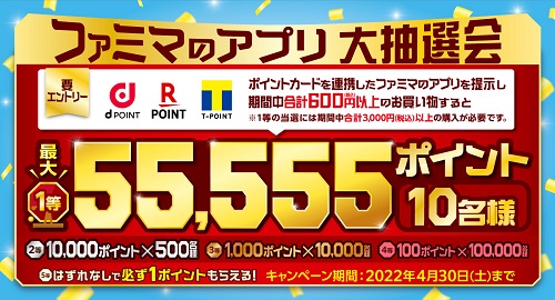 4月はファミマのアプリ ファミペイ が断然おトク Dポイント 楽天ポイント Tポイントが抽選で最大55 555ポイントあたる ファミマのアプリ大抽選 会 4月1日 金 より開催 ファミリーマート ニュースリリース