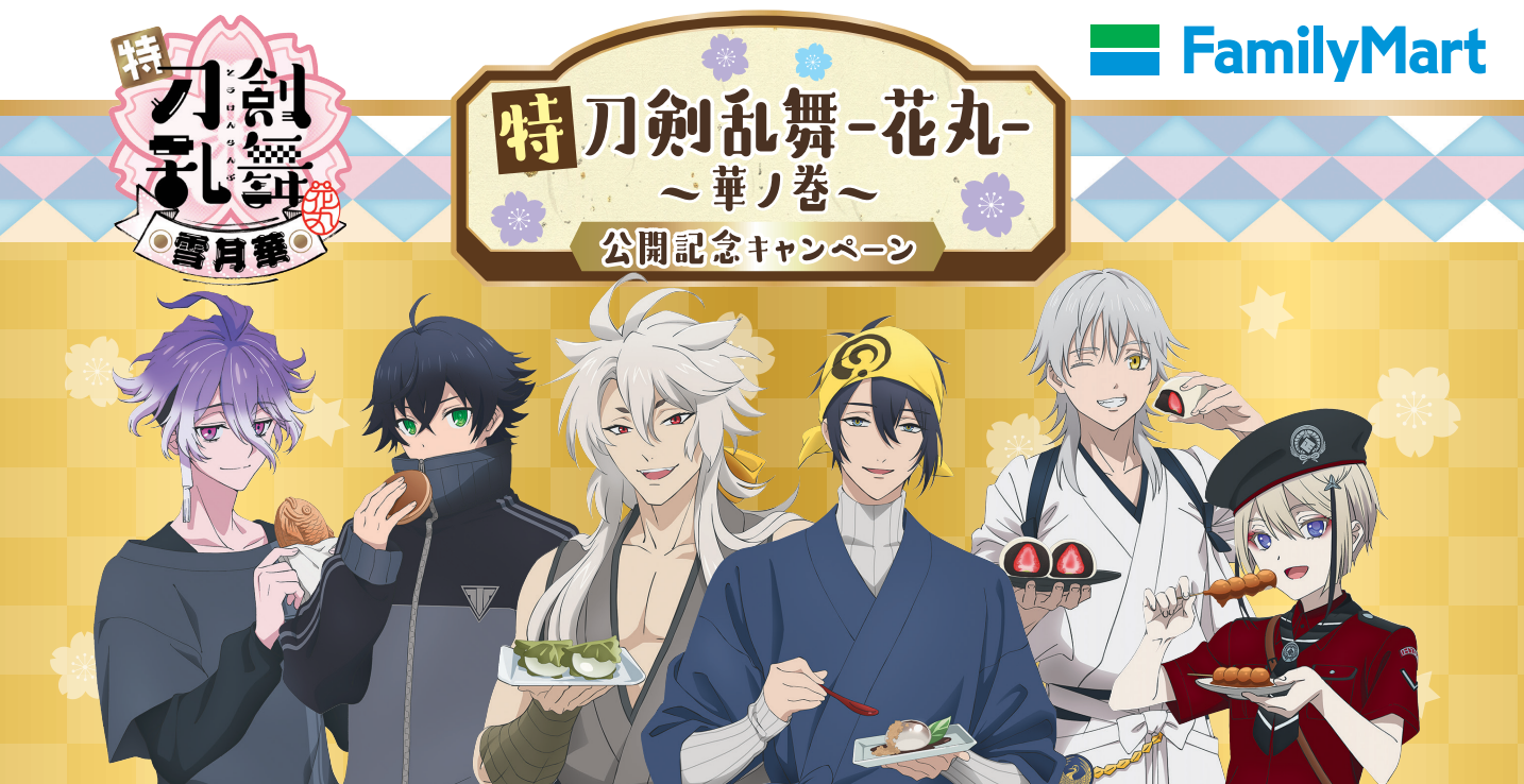 劇場三部作 特 刀剣乱舞 花丸 華ノ巻 公開記念キャンペーン開催 限定デザインのオリジナルグッズがもらえる 当たる ファミリーマート でしか買えない限定商品も発売 ニュースリリース ファミリーマート