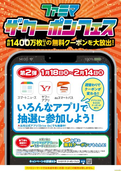 合計1 400万枚以上の無料クーポンを大放出 ファミマ ザ クーポン フェス第2弾 無料クーポンがその場で当たるチャンス いろんなアプリで抽選に参加しよう ニュースリリース ファミリーマート