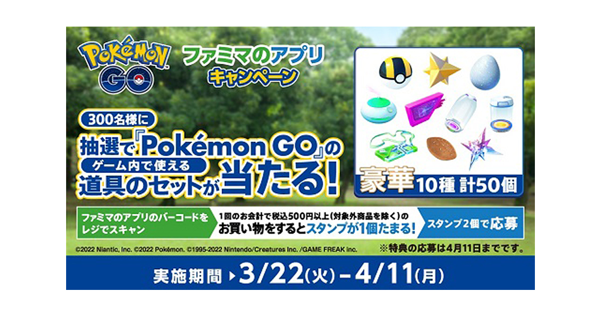 ゲームアプリ Pokemon Go 内で使える 道具のセットが抽選であたるキャンペーンを ファミマのアプリで3月22日 火 から開催 ファミリーマート ニュースリリース ゲームアプリ Pokemon Go 内で使える 道具のセットが抽選であたるキャンペーンを ファミマのアプリで3月22日 火 から開催 ファミリーマート ニュースリリース