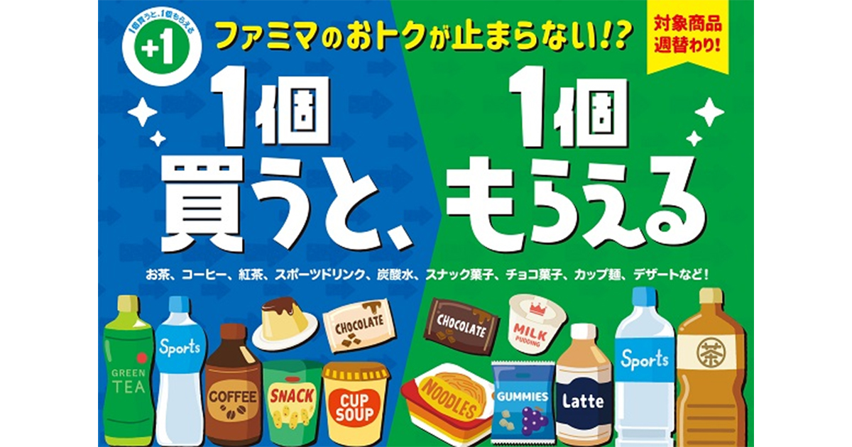 ファミマのおトクが止まらない⁉3週間が始まる!5月31日より「1個買う 限定販売の価格 ファミマ引換券40枚 その他