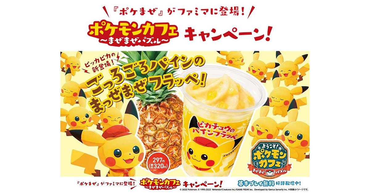 ファミリーマートでポケモンとのキャンペーンを開催 ようこそ ポケモンカフェ まぜまぜパズル とタイアップした ピカチュウのパインフラッペ を発売 Pokemon Go Fest 22 Sapporo のチケットがあたるキャンペーンも同時開催 ニュースリリース