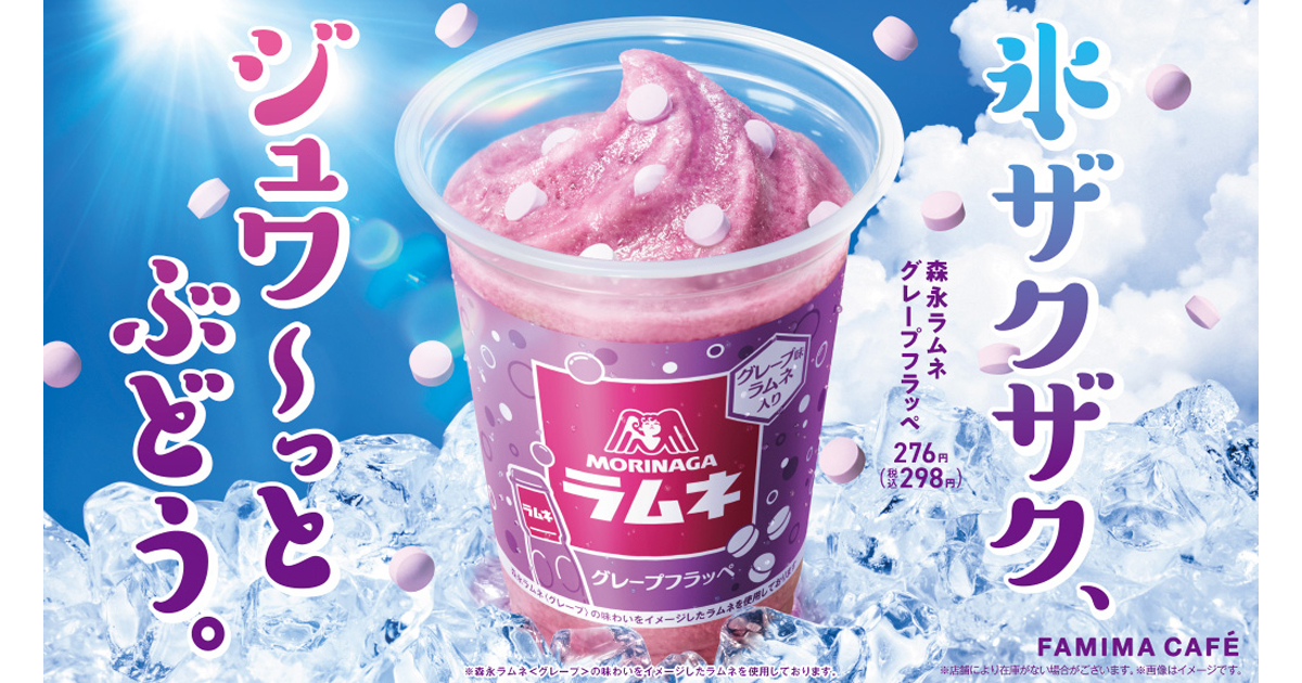 22年のフラッペは約1万人に聞いた 飲みたいフレーバー を続々展開 食感が楽しいフラッペ 氷ザクザク ジュワ っとぶどう 8月9日 火 森永 ラムネグレープフラッペ 新発売 ニュースリリース ファミリーマート