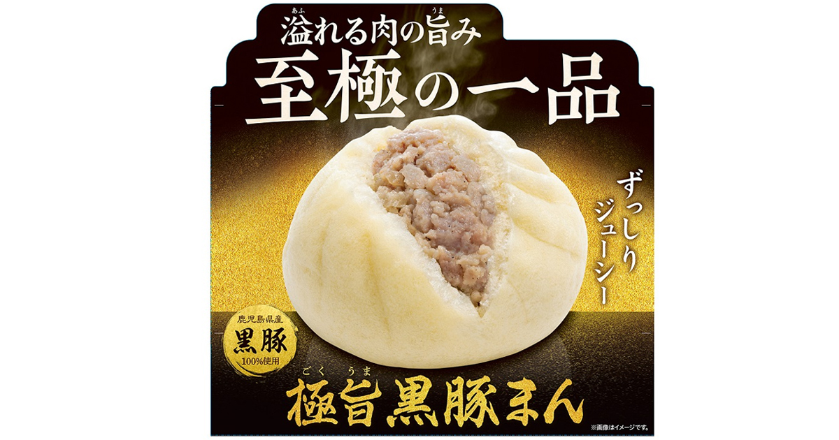 今年もあの美味しさが味わえる！至極の一品「極旨 黒豚まん」9