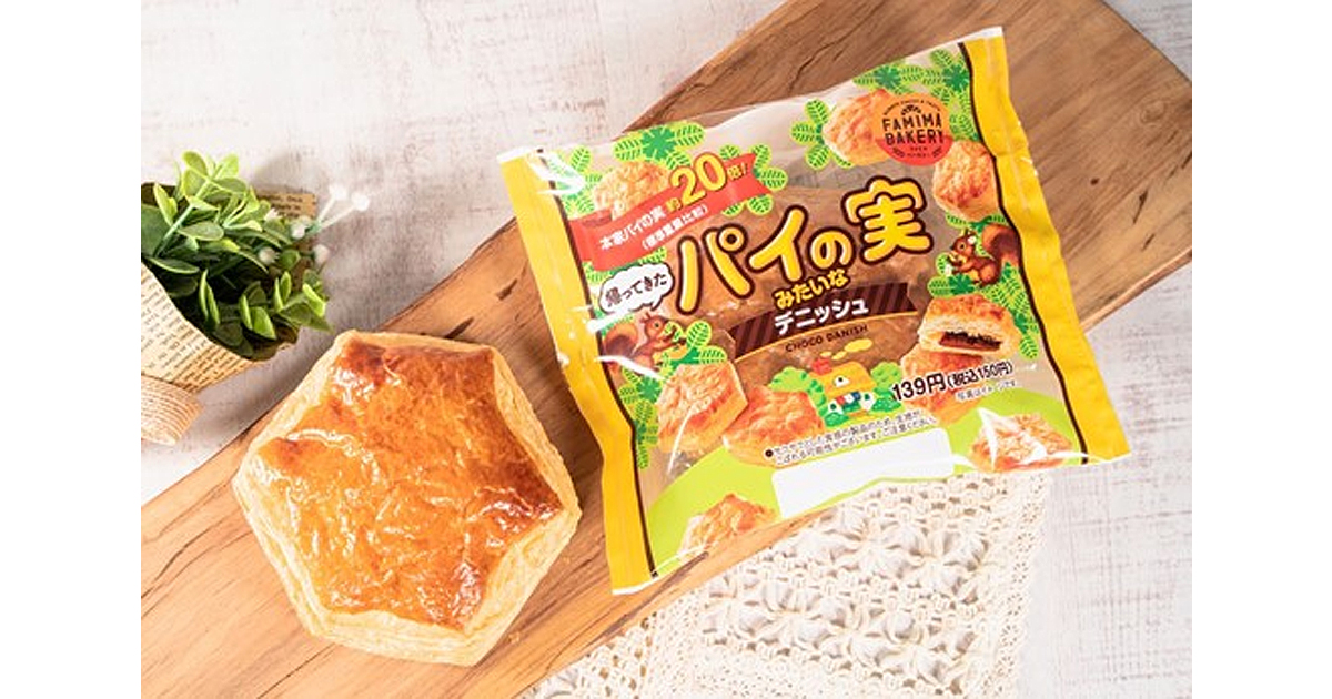 [B!] 本家「パイの実」標準重量比 約20倍！ロッテ「パイの実」をイメージした「パイの実みたいなデニッシュ」ご好評につき、バージョンアップし