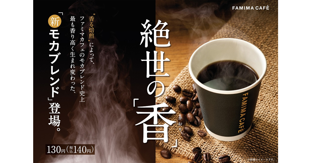 FAMIMA CAFÉのモカブレンド史上最も香り高いコーヒー 絶世の“香” 新