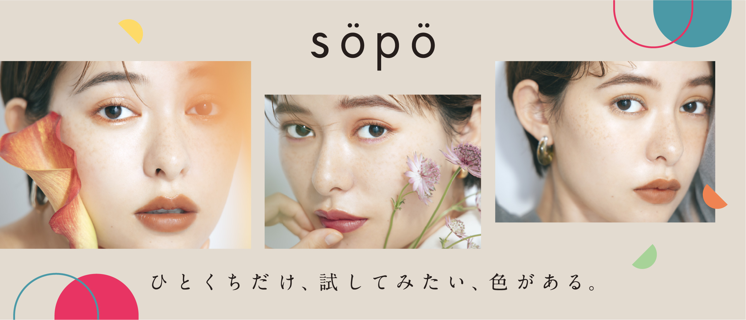 Snsで話題のコスメブランド Sopo ソポ 22年秋冬の新作 は待望のリップが登場 旬顔を彩るアイパレットやマスカラの新色も発売 ニュースリリース ファミリーマート