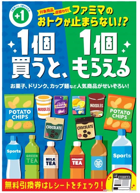 ますますおトクが止まらない！大好評の「1個買うと1個もらえる ...