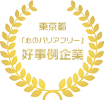 東京都心のバリアフリー好事例企業のロゴマーク