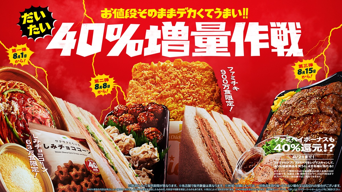 ファミマ名物大人気企画が“新キャンペーン名”で再来！「お値段そのまま