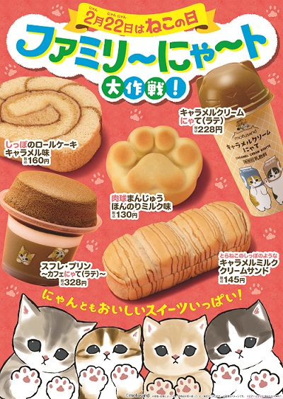 【ファミリーマート】ねこモチーフのオリジナル商品10種を発売「ファミリ～にゃ～ト大作戦！」開催