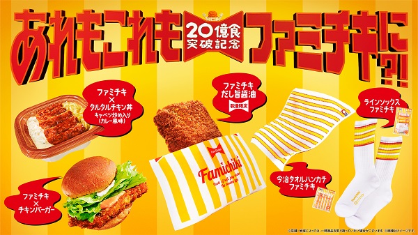 ファミチキ」20億食突破で、あれもこれもファミチキに?! 復活商品