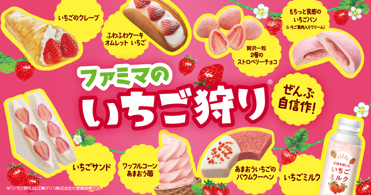 この季節にしか味わえない！昨年大好評のいちごの祭典が帰って来た！「ファミマのいちご狩りⓇ」1月10日（火）より開催！～旬のいちごを使った商品が全18種類登場～