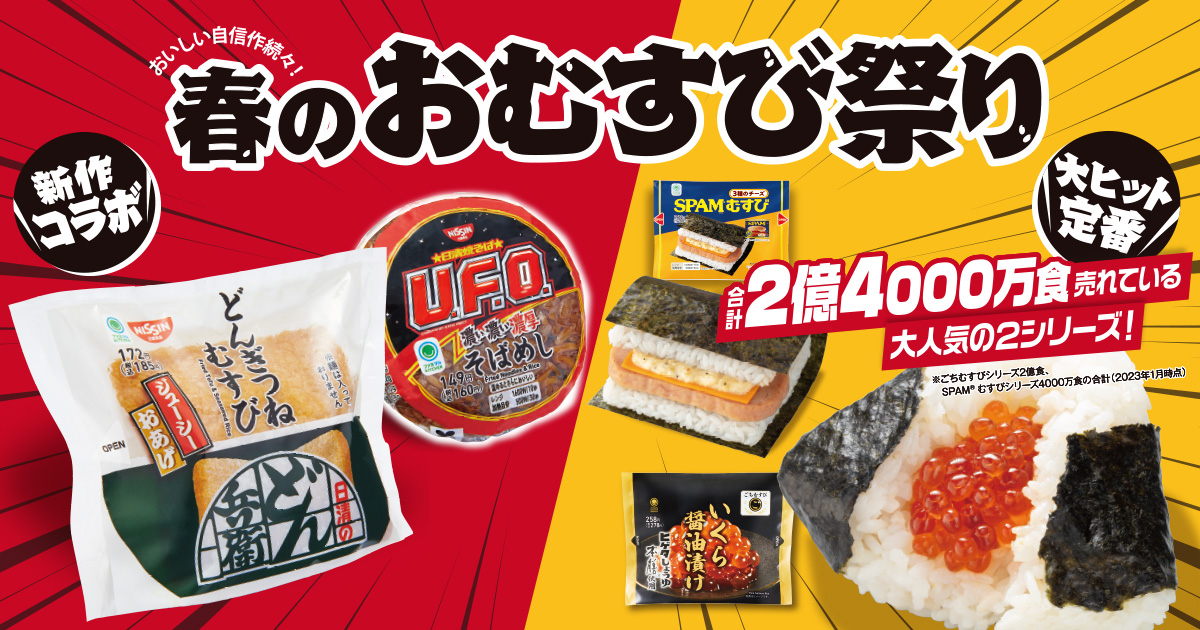 ファミマ「春のおむすび祭り」開催！日清食品とのコラボレーションが実現！どん兵衛、U.F.O.がおむすびになって3月21日(火)より発売