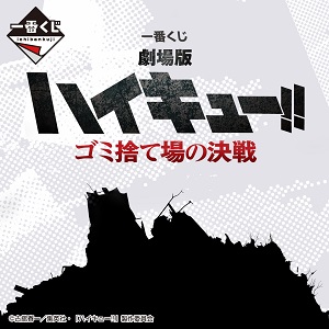 劇場版ハイキュー‼公開記念、烏野vs音駒の激闘がついに開戦