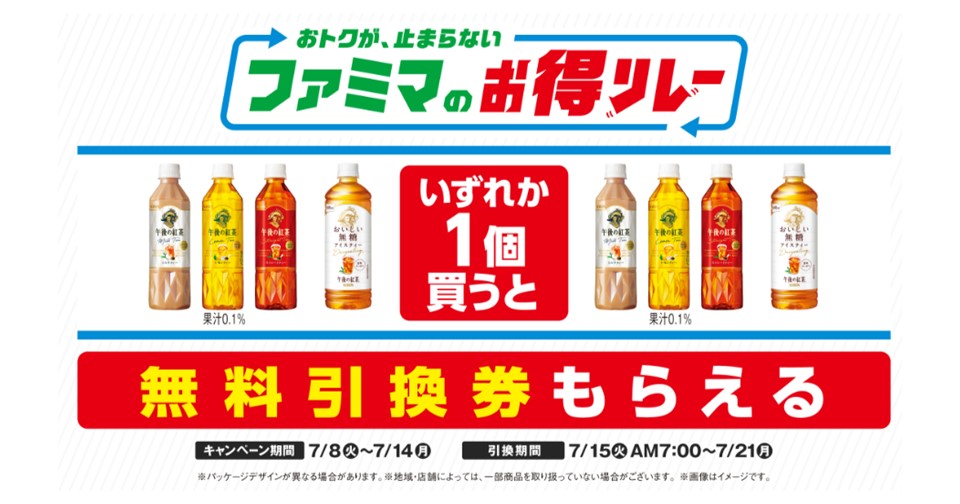 ファミマが仕掛ける“続く生活応援”キャンペーン おトクが、止まらない