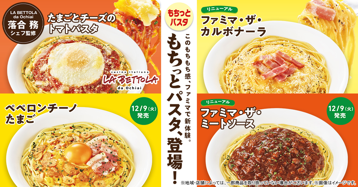 ファミマのパスタが進化！最後まで弾力が続くもちもち感！ 「もちっと